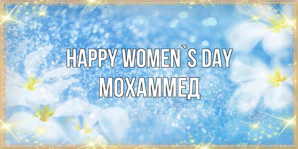 Greetings card с именем, Мохаммед happy women`s day международный женский день Greetings with text for free download 